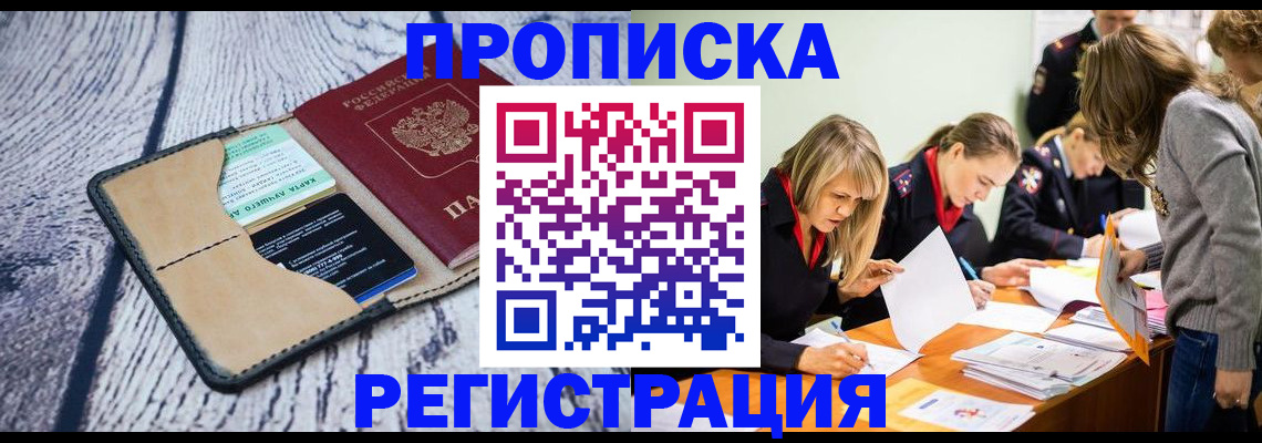 купить прописку в Дальнереченске